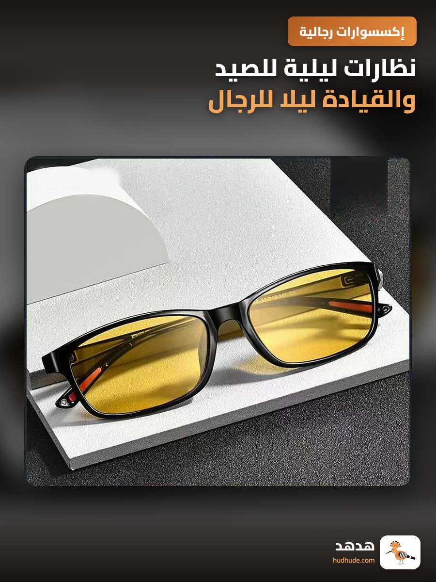 نظارات ليلية للصيد والقيادة ليلا للرجال مقاومة للضوء الساطع