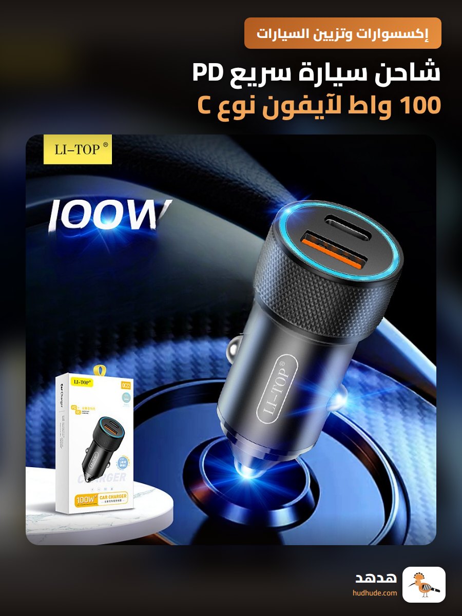 شاحن سيارة سريع PD 100 واط لآيفون نوع C