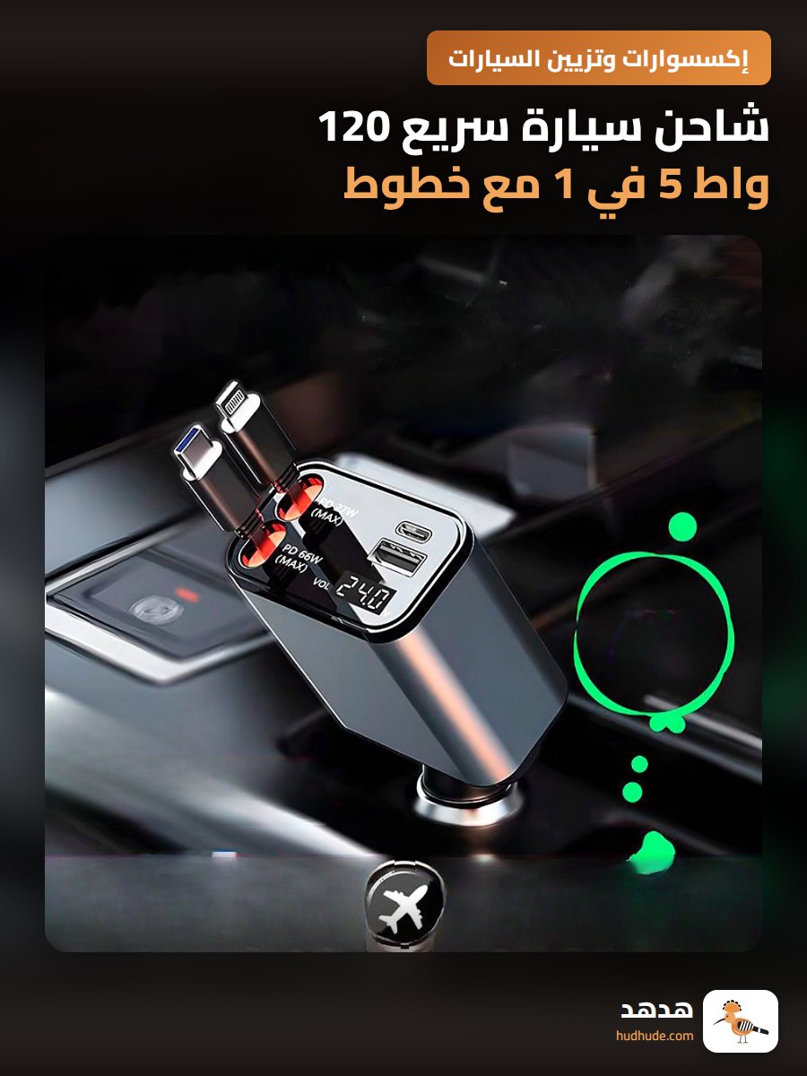 شاحن سيارة سريع 120 واط 5 في 1 مع خطوط قابلة للتمديد لجميع الهواتف