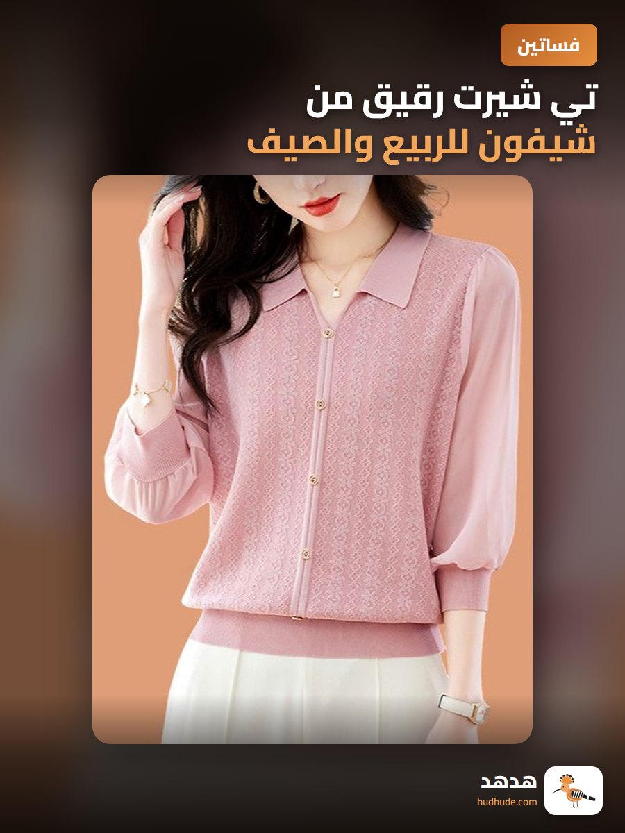 تي شيرت رقيق من شيفون للربيع والصيف