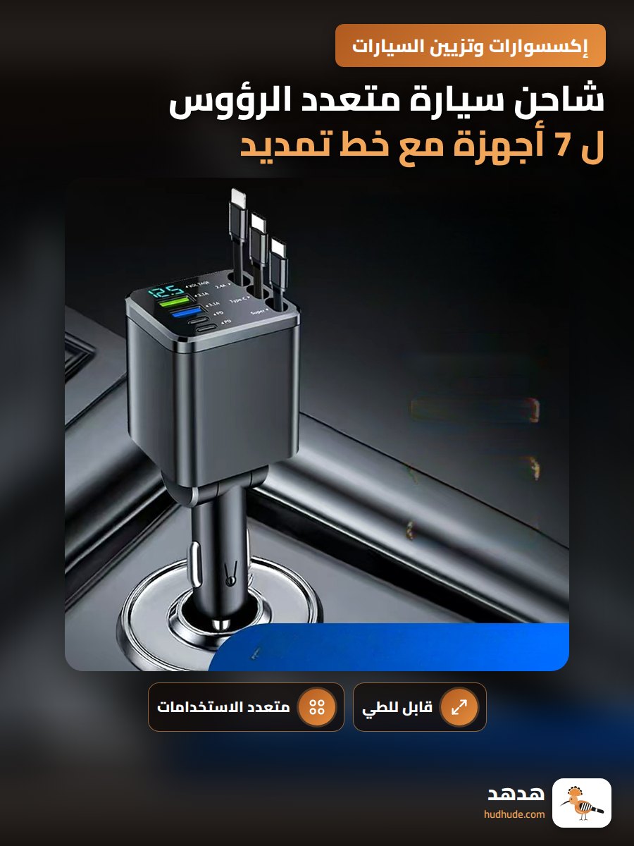 شاحن سيارة متعدد الرؤوس ل 7 أجهزة مع خط تمديد قابل للطي