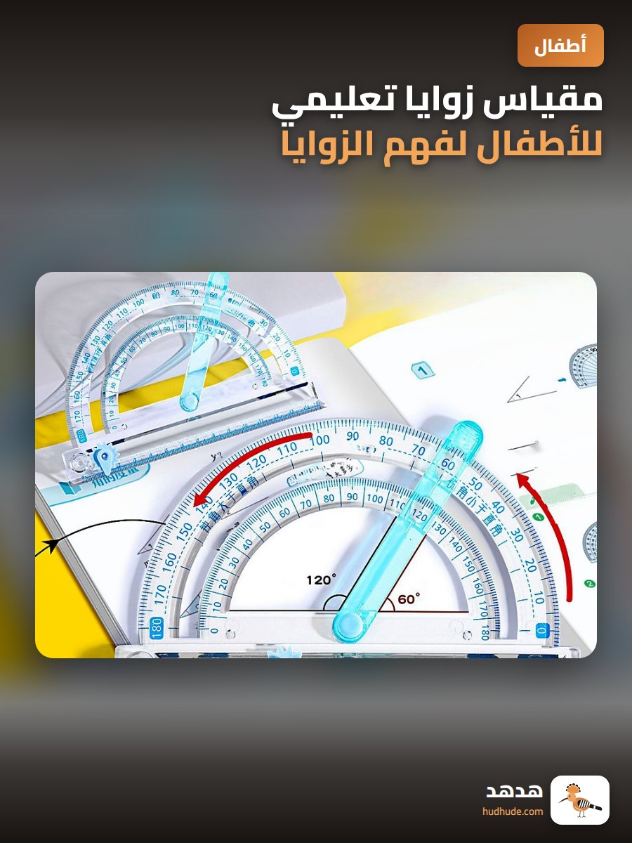 مقياس زوايا تعليمي للأطفال لفهم الزوايا القائمة والمنحنية