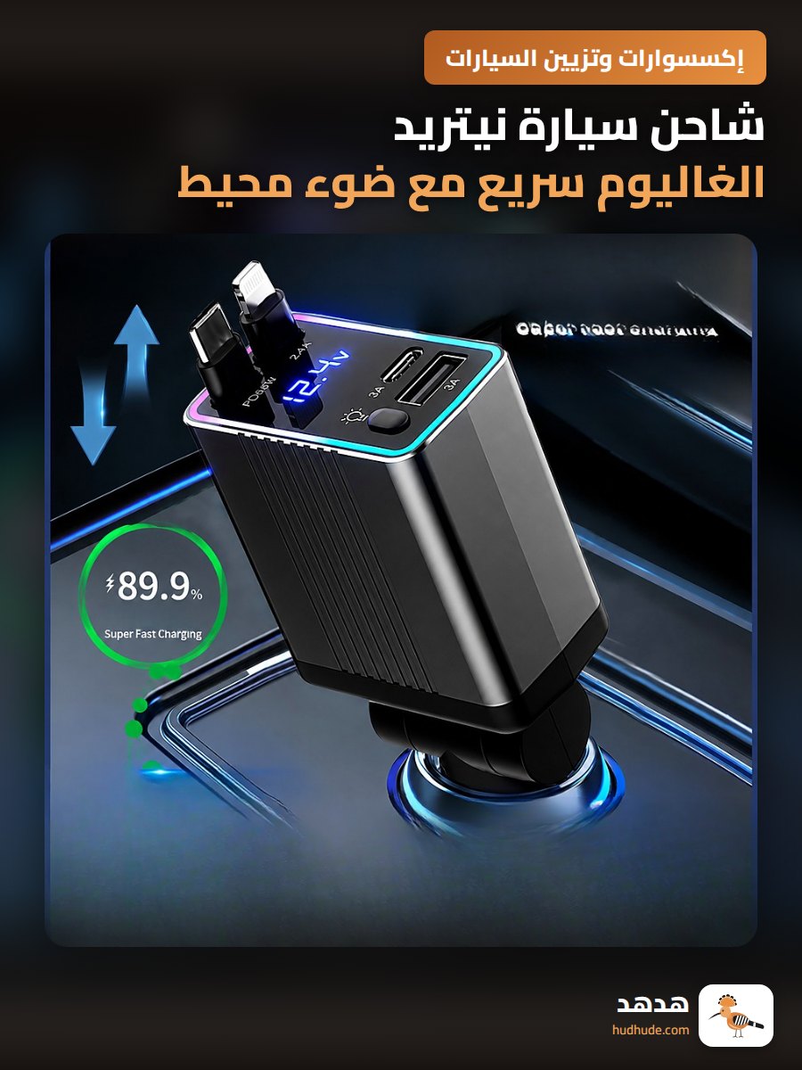 شاحن سيارة نيتريد الغاليوم سريع مع ضوء محيط وشاشة عرض 4 منافذ