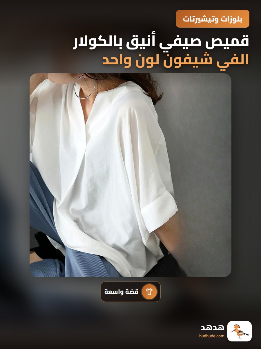 قميص صيفي أنيق بالكولار الفي شيفون لون واحد