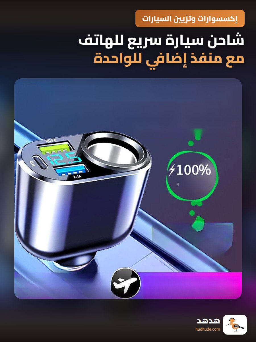 شاحن سيارة سريع للهاتف مع منفذ إضافي للواحدة قابس شاحن سيارة عالي الطاقة