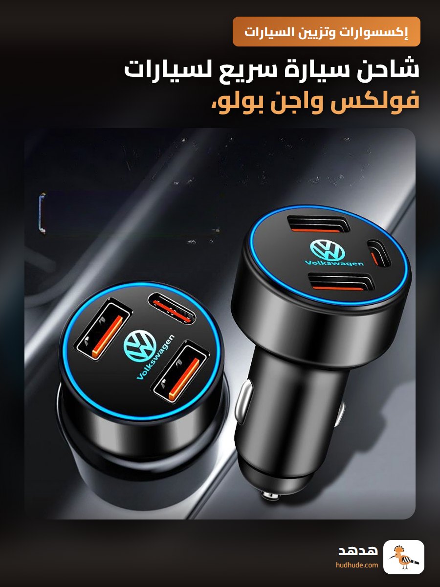 شاحن سيارة سريع لسيارات فولكس واجن بولو، جولف، تيجوان، باسات