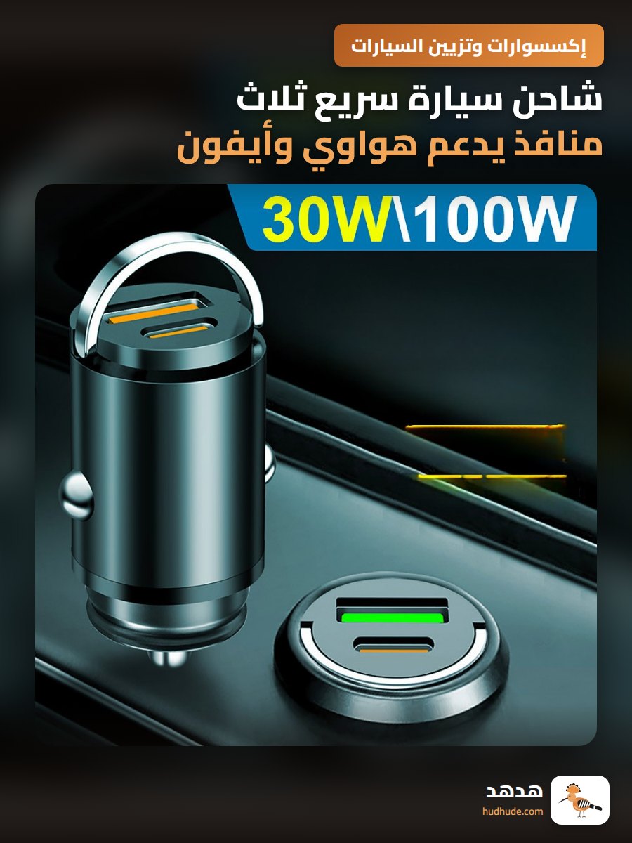 شاحن سيارة سريع ثلاث منافذ يدعم هواوي وأيفون وشاومي