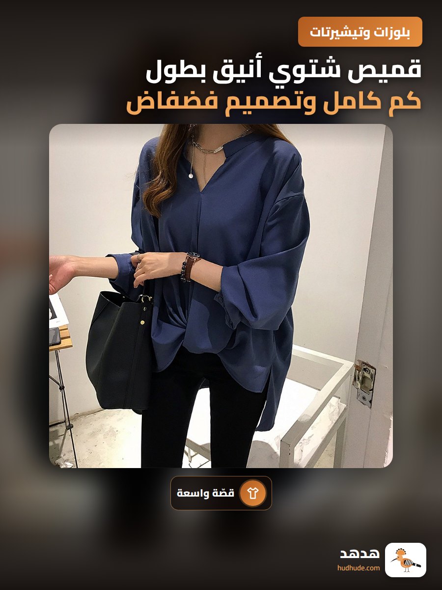 قميص شتوي أنيق بطول كم كامل وتصميم فضفاض