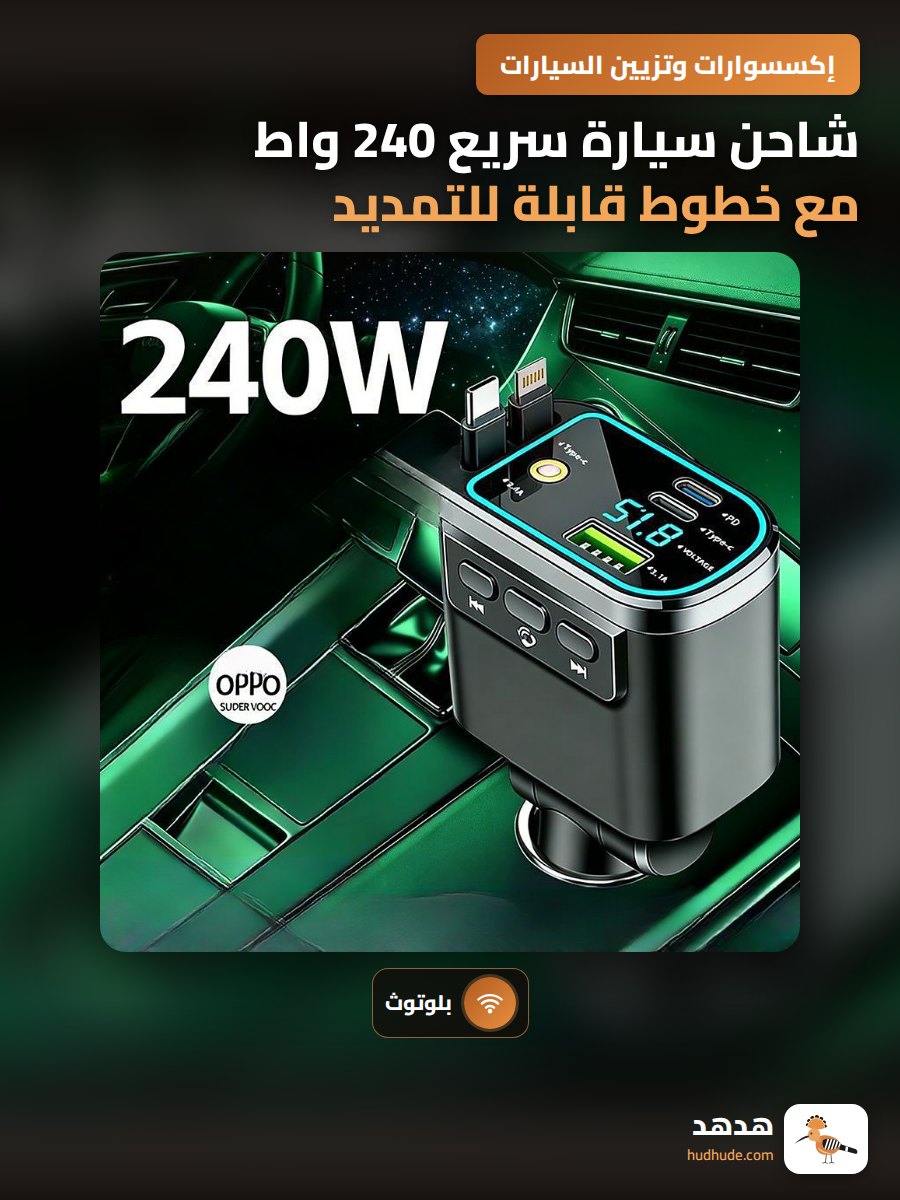 شاحن سيارة سريع 240 واط مع خطوط قابلة للتمديد وسماعة بلوتوث مضاءة
