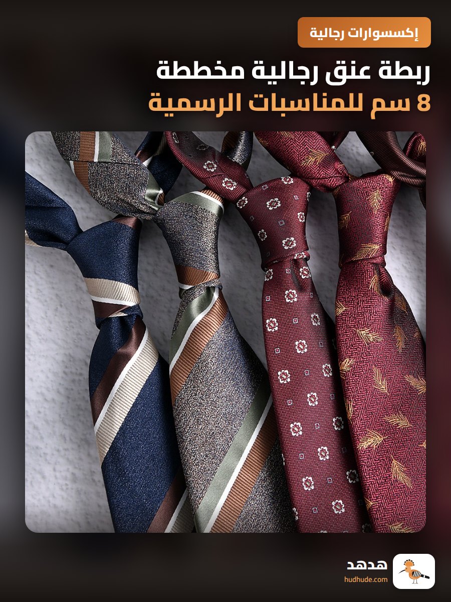ربطة عنق رجالية مخططة 8 سم للمناسبات الرسمية والزواج