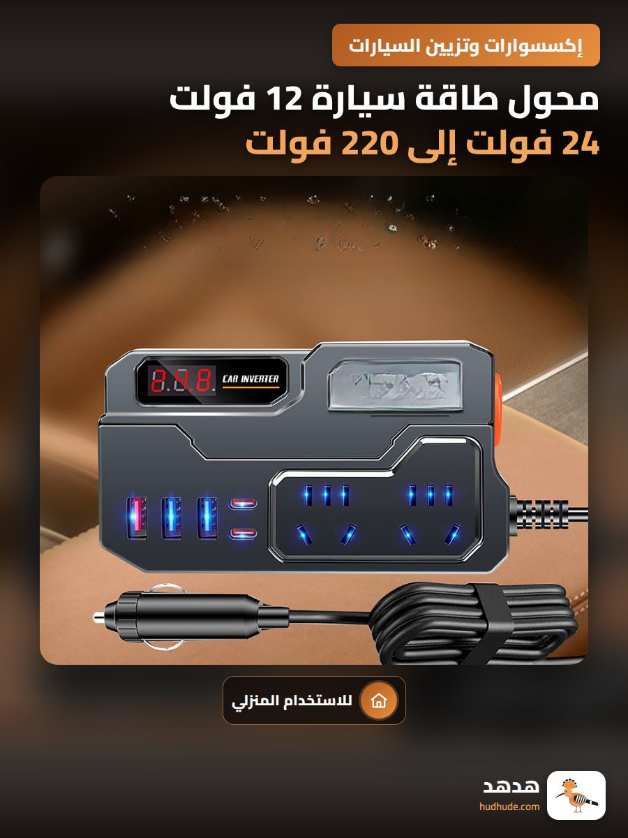 محول طاقة سيارة 12 فولت 24 فولت إلى 220 فولت للاستخدام المنزلي