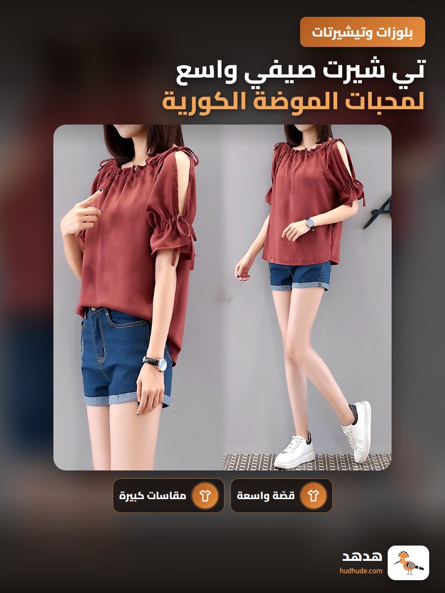 تي شيرت صيفي واسع لمحبات الموضة الكورية