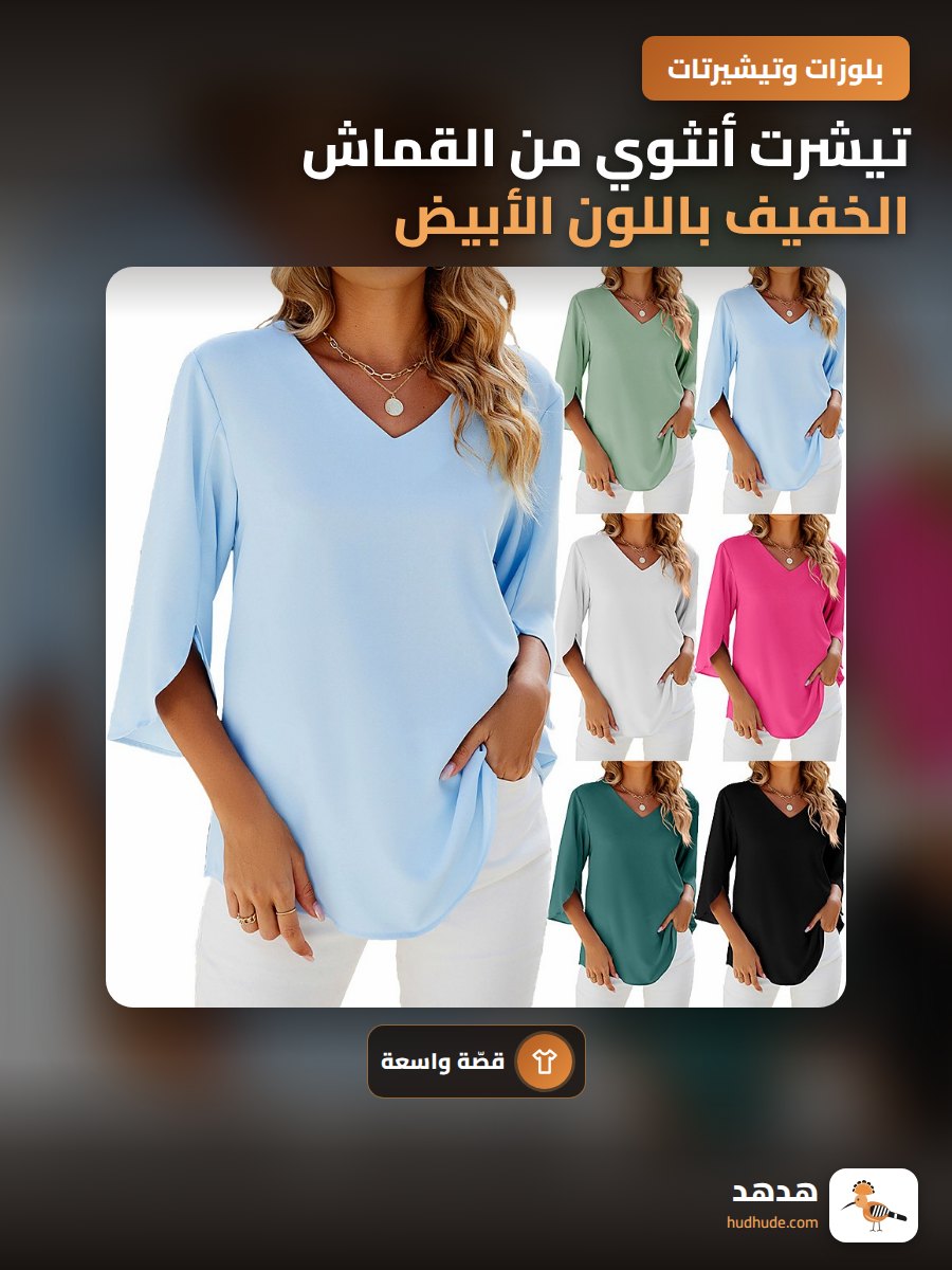 تيشرت أنثوي من القماش الخفيف باللون الأبيض مع ياقة على شكل V