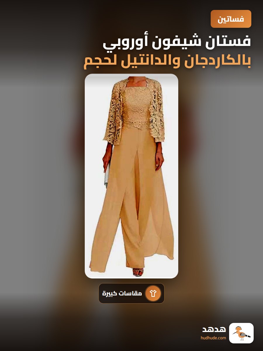 فستان شيفون أوروبي بالكاردجان والدانتيل لحجم كبير