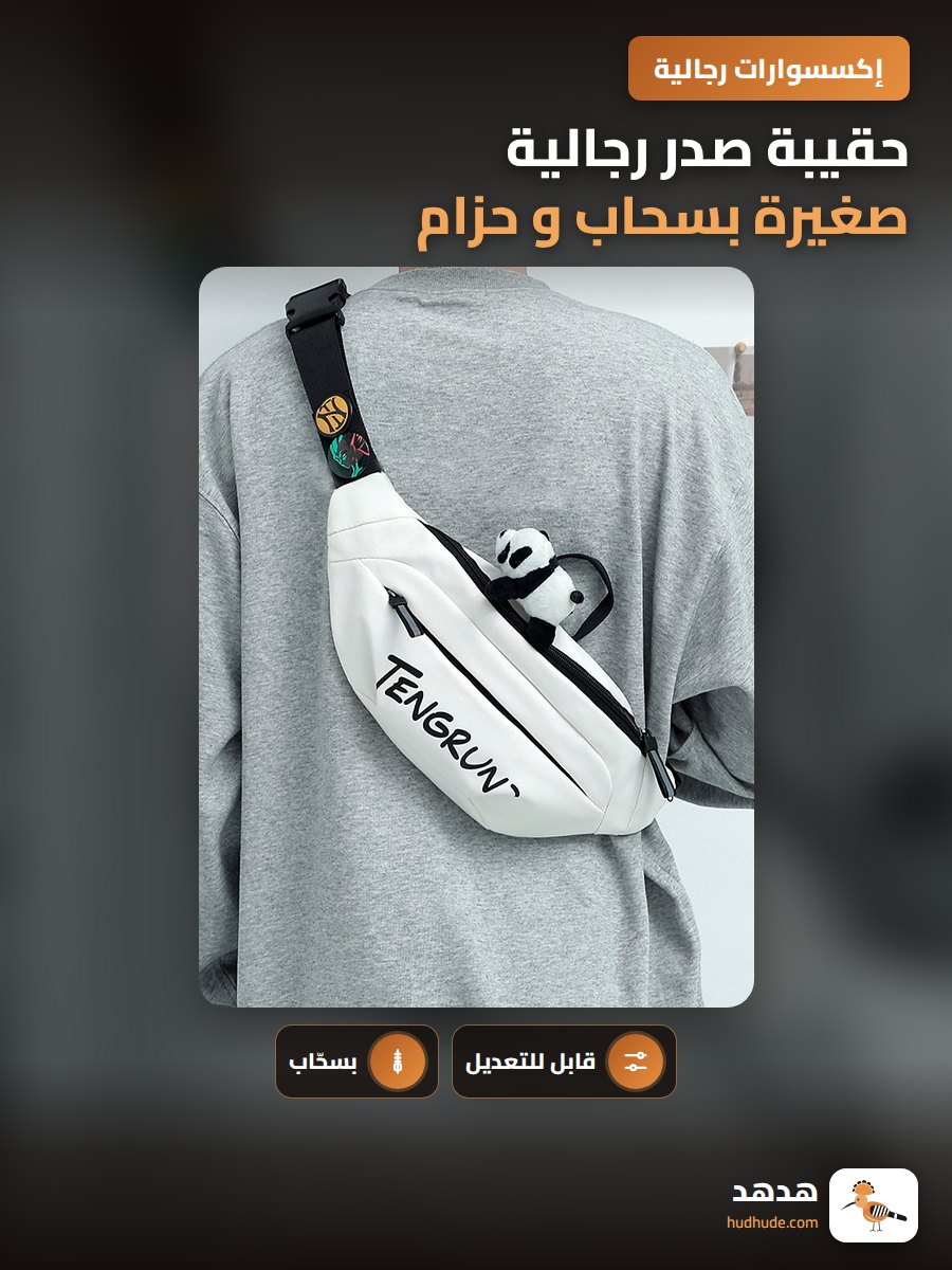 حقيبة صدر رجالية صغيرة بسحاب و حزام قابل للتعديل
