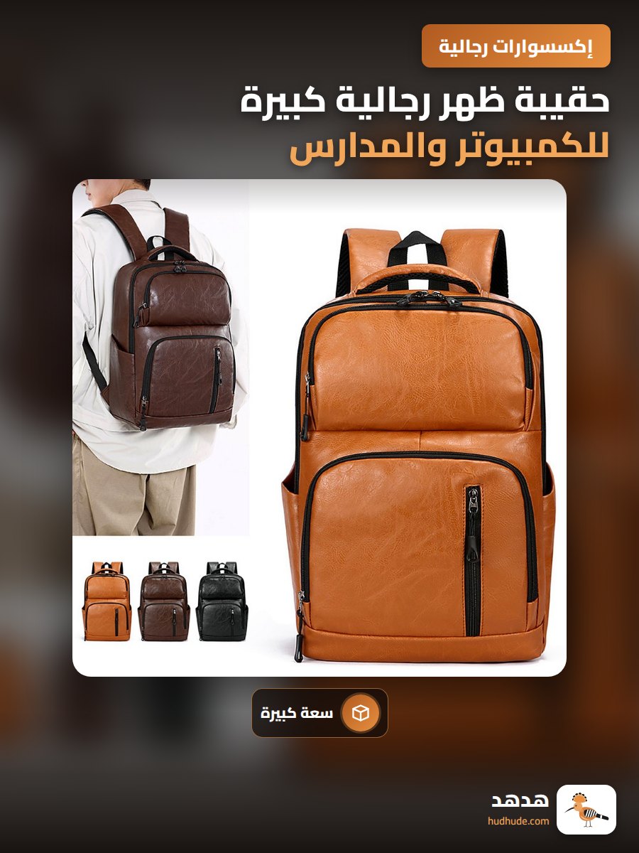 حقيبة ظهر رجالية كبيرة للكمبيوتر والمدارس الثانوية والابتدائية