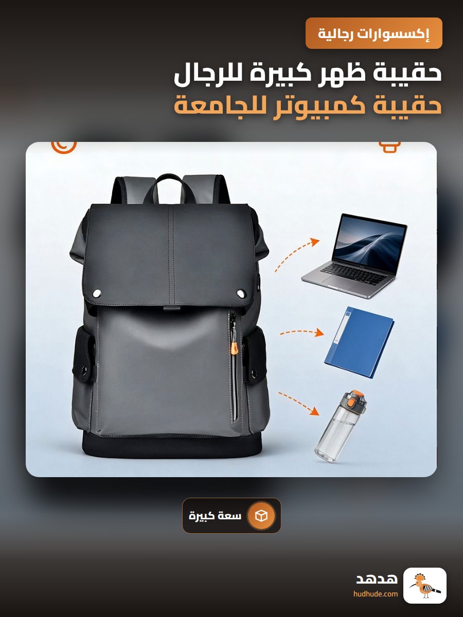 حقيبة ظهر كبيرة للرجال حقيبة كمبيوتر للجامعة