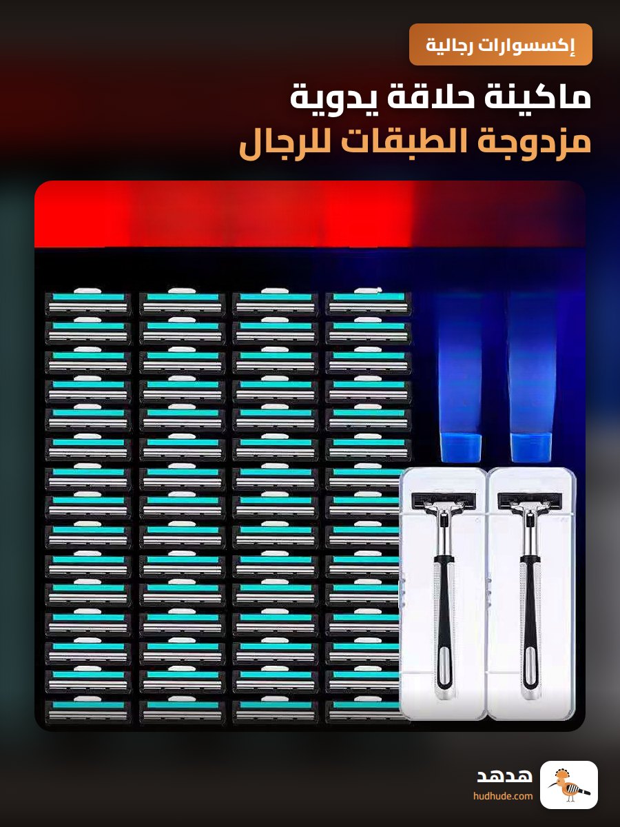 ماكينة حلاقة يدوية مزدوجة الطبقات للرجال والنساء