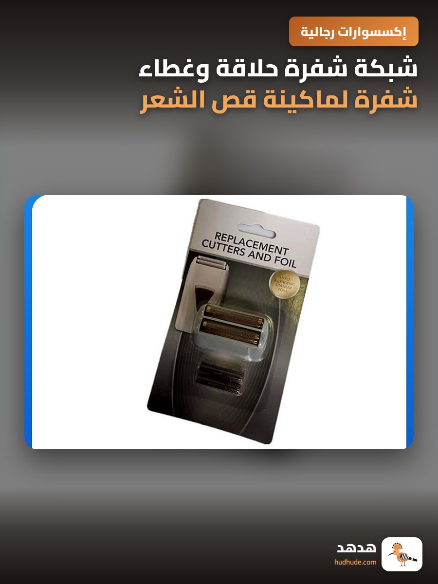 شبكة شفرة حلاقة وغطاء شفرة لماكينة قص الشعر
