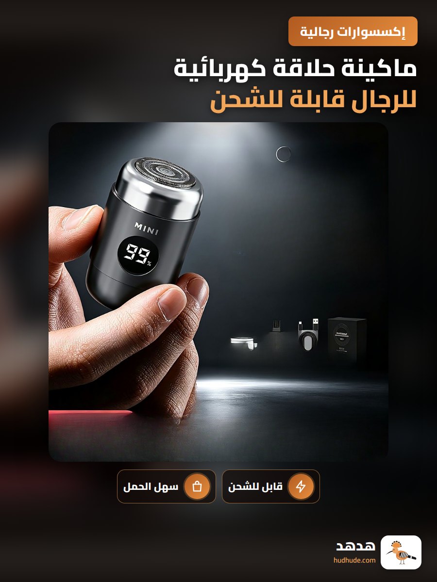 ماكينة حلاقة كهربائية للرجال قابلة للشحن ومقاومة للماء