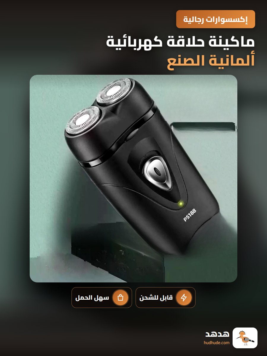 ماكينة حلاقة كهربائية ألمانية الصنع قابلة للشحن محمولة للاستخدام الرطب والجاف