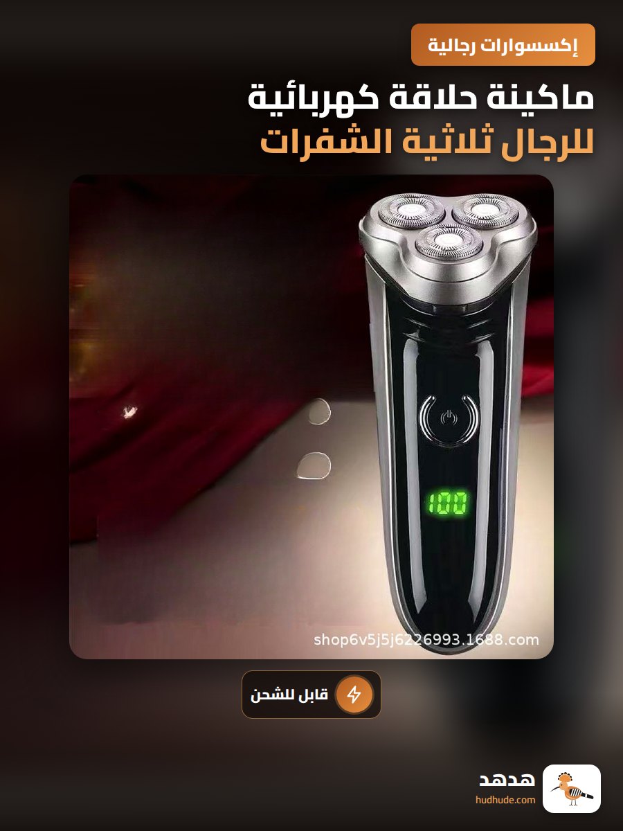 ماكينة حلاقة كهربائية للرجال ثلاثية الشفرات قابلة للشحن