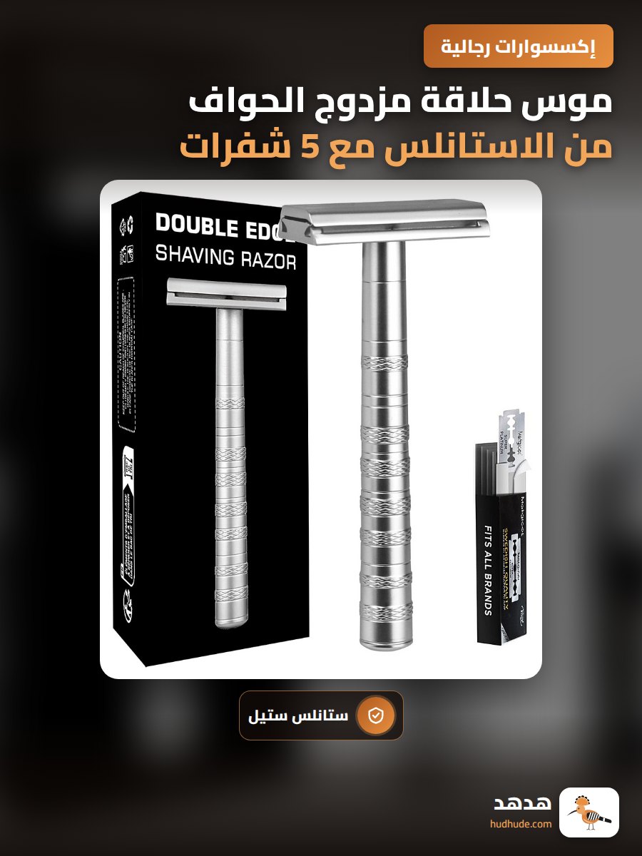 موس حلاقة مزدوج الحواف من الاستانلس مع 5 شفرات اضافية