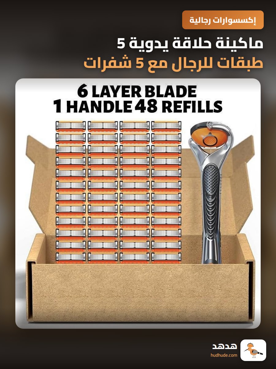 ماكينة حلاقة يدوية 5 طبقات للرجال مع 5 شفرات دوارة