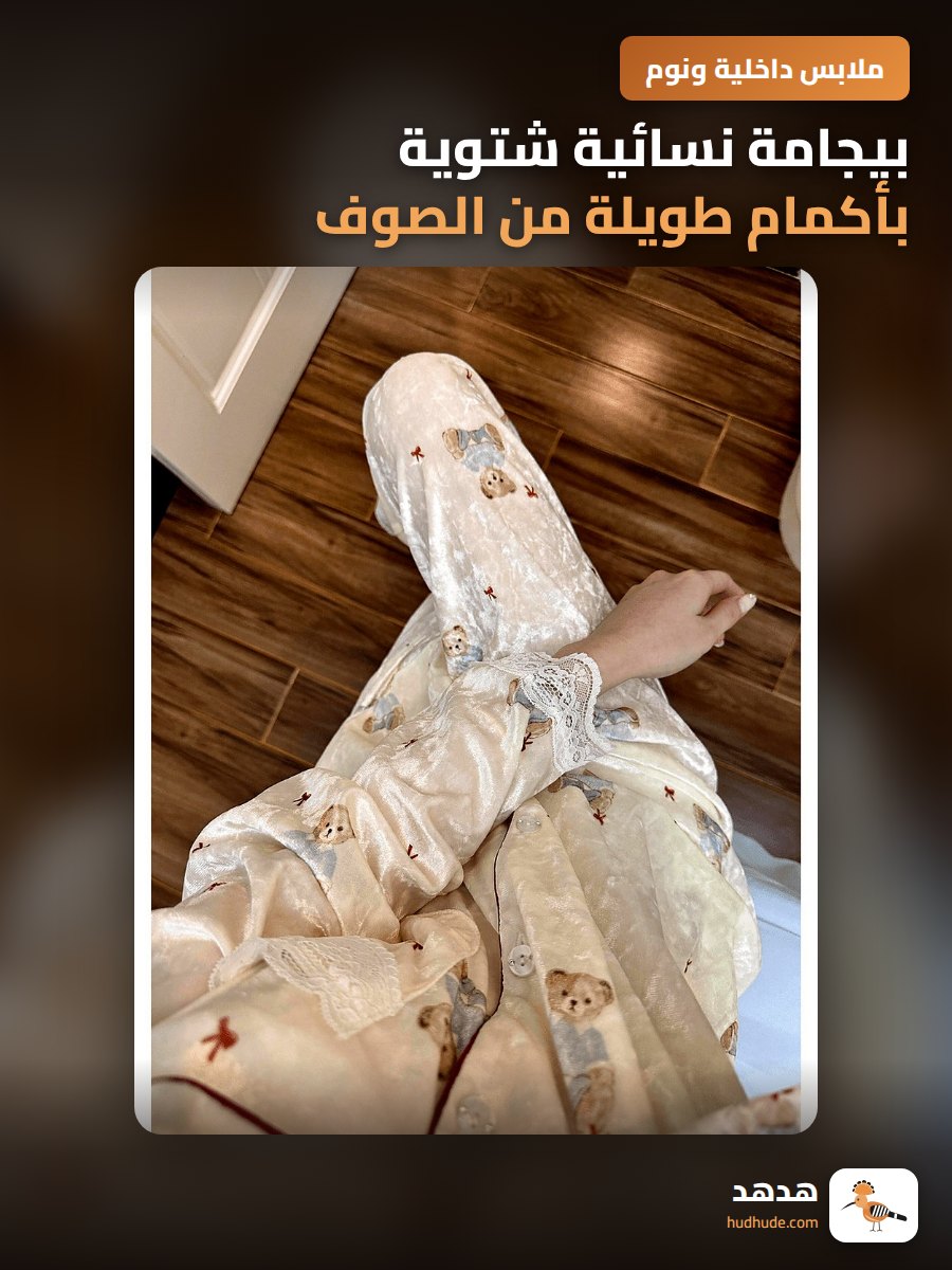 بيجامة نسائية شتوية بأكمام طويلة من الصوف الذهبي بنمط دب كرتوني