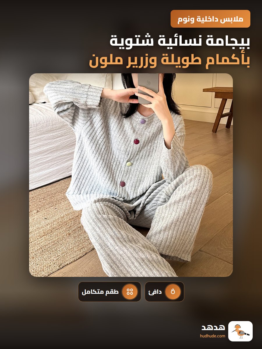 بيجامة نسائية شتوية بأكمام طويلة وزرير ملون لطيفة وفاخرة