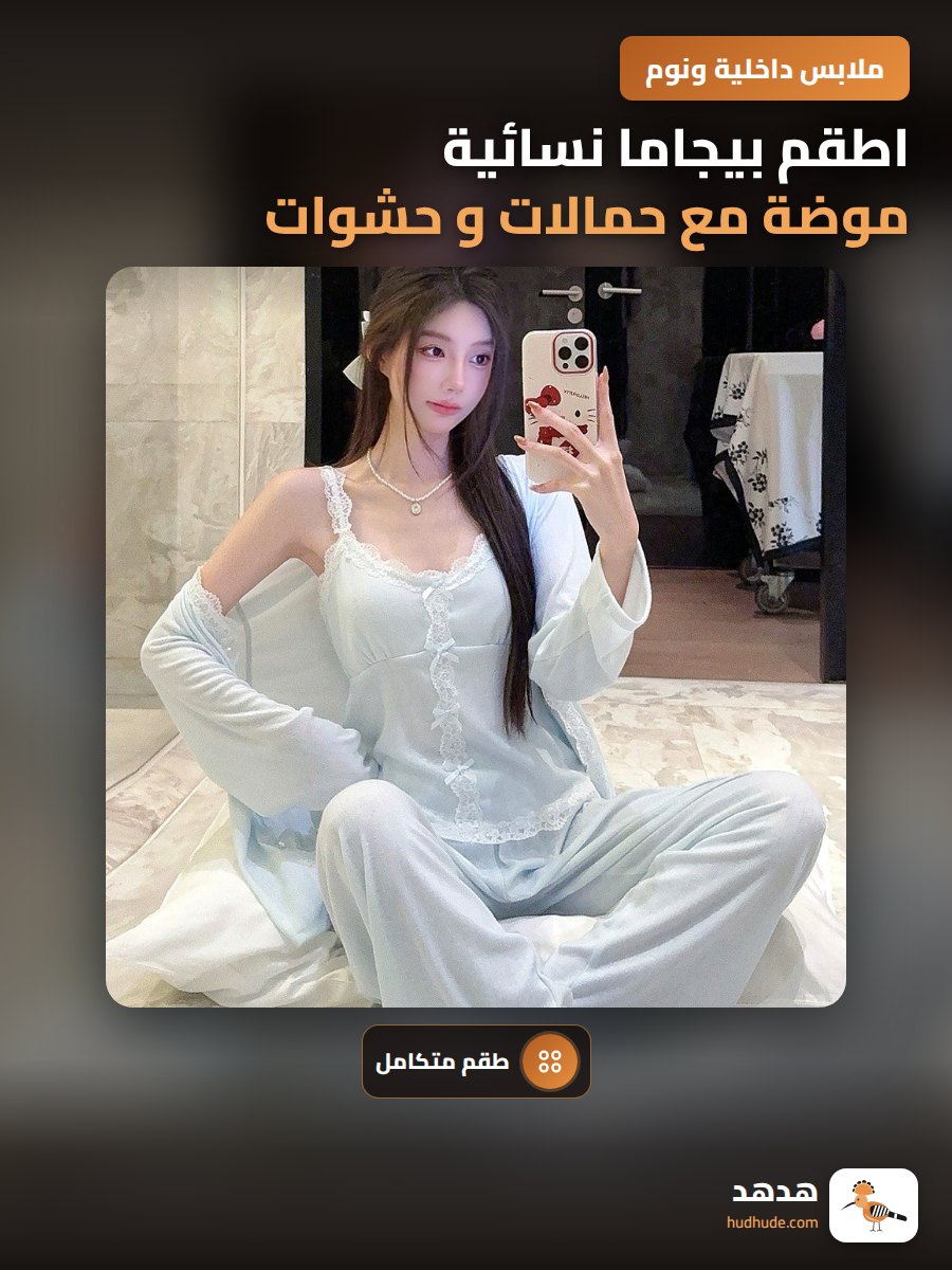 اطقم بيجاما نسائية موضة مع حمالات و حشوات صدرية لربيع و صيف