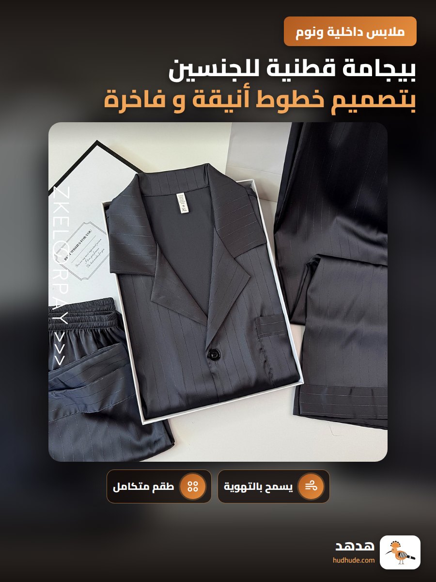 بيجامة قطنية للجنسين بتصميم خطوط أنيقة و فاخرة