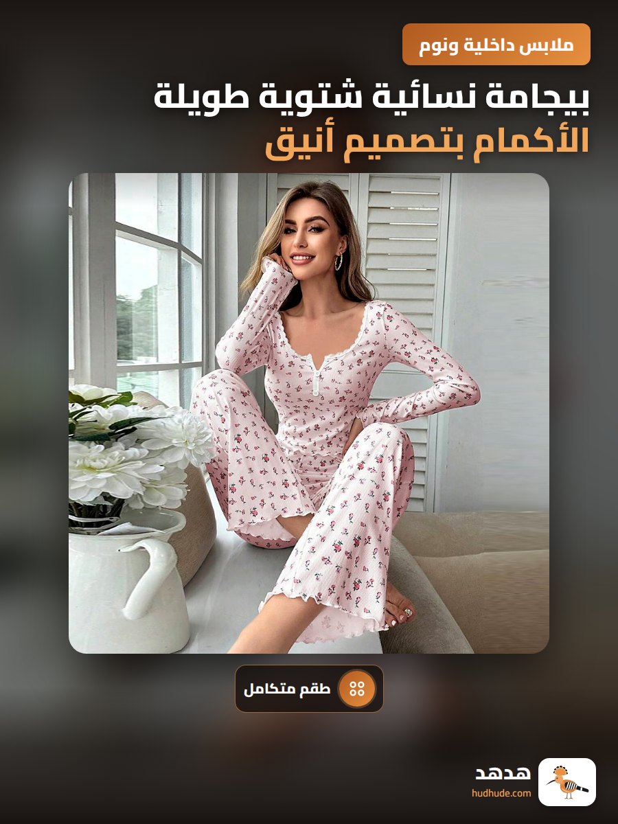 بيجامة نسائية شتوية طويلة الأكمام بتصميم أنيق مع دانتيل