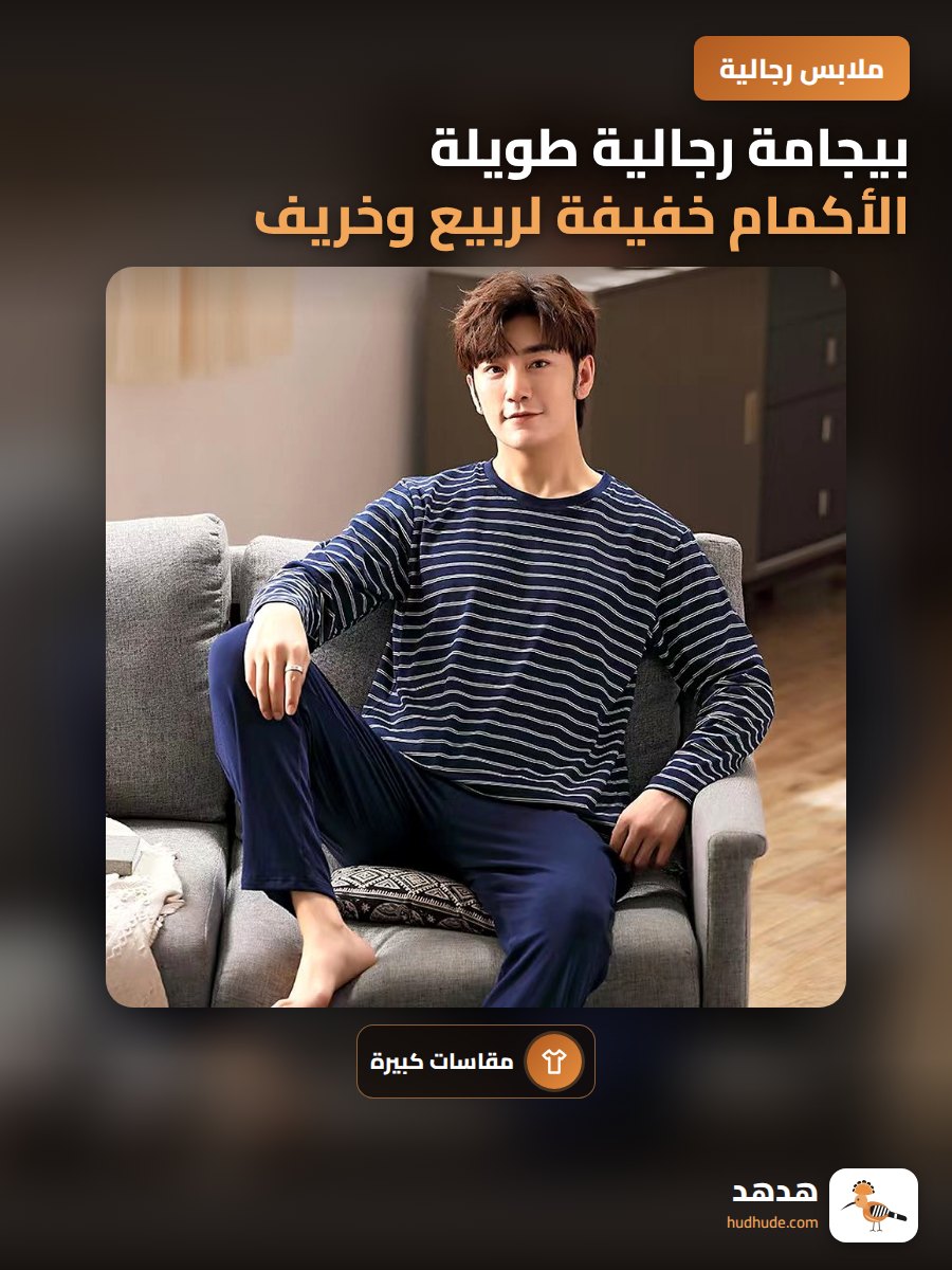 بيجامة رجالية طويلة الأكمام خفيفة لربيع وخريف مقاس كبير عادي