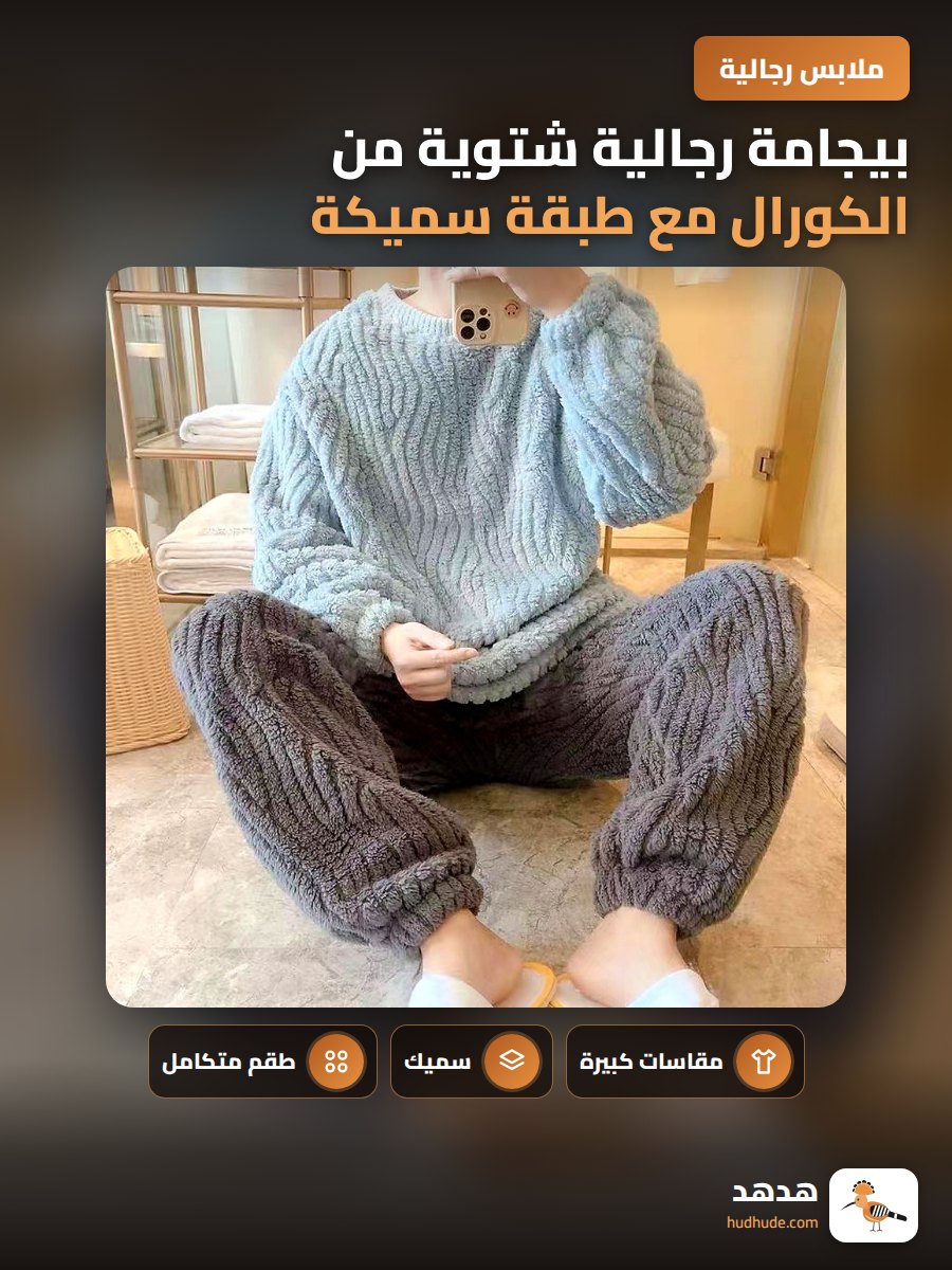 بيجامة رجالية شتوية من الكورال مع طبقة سميكة وطوق دائري
