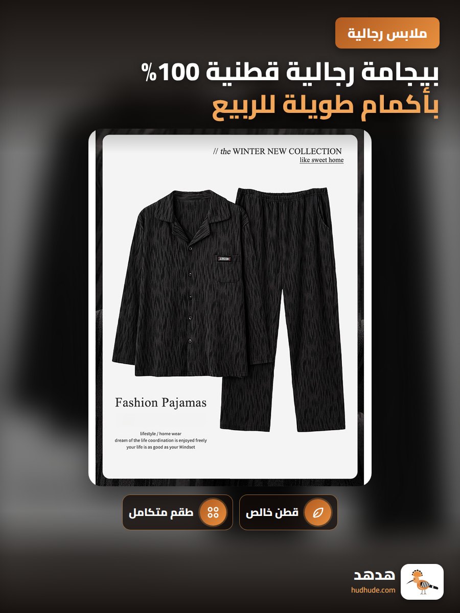 بيجامة رجالية قطنية 100% بأكمام طويلة للربيع والخريف والشتاء