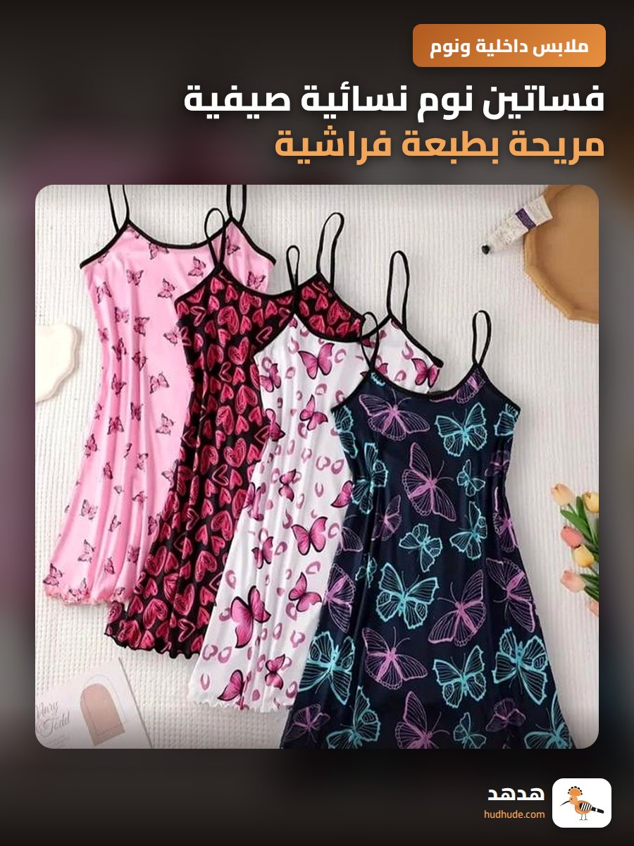 فساتين نوم نسائية صيفية مريحة بطبعة فراشية من الحرير