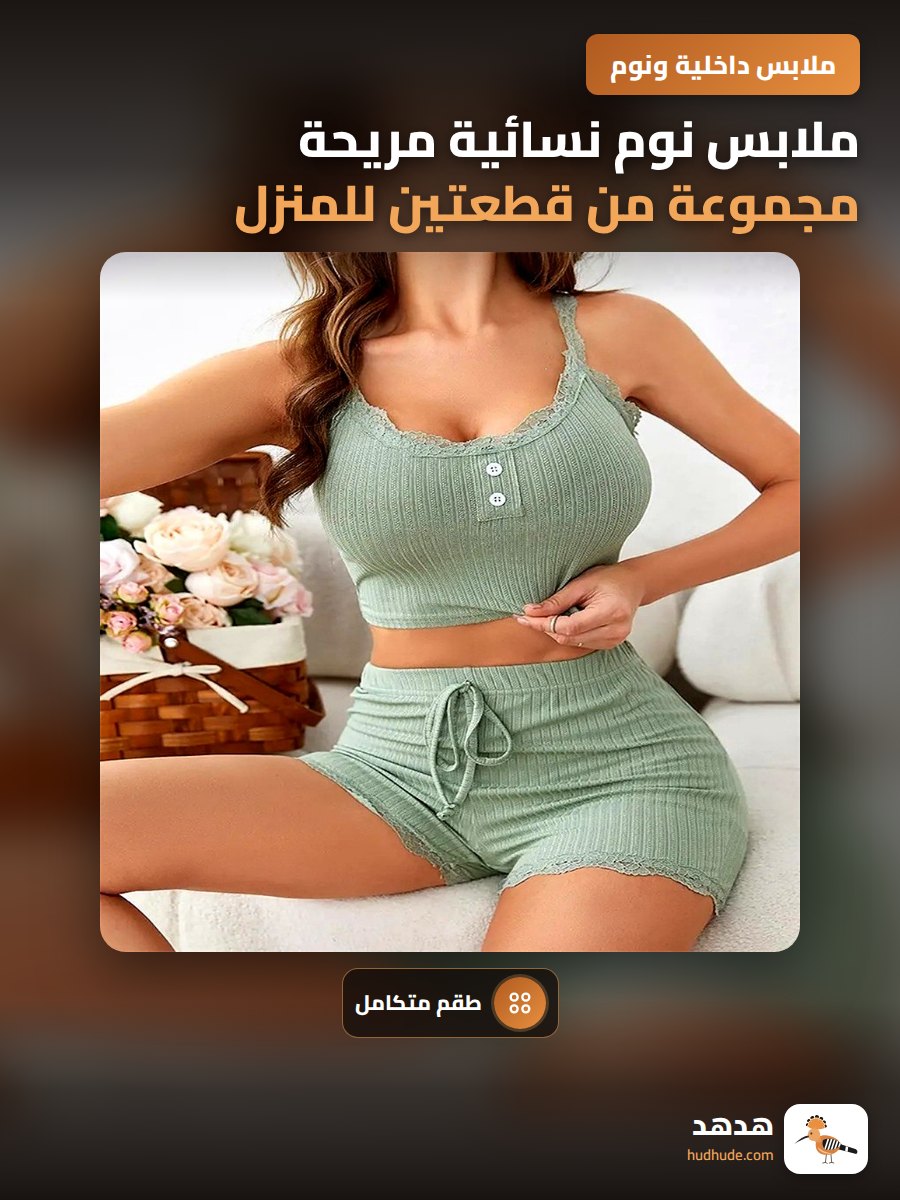ملابس نوم نسائية مريحة مجموعة من قطعتين للمنزل