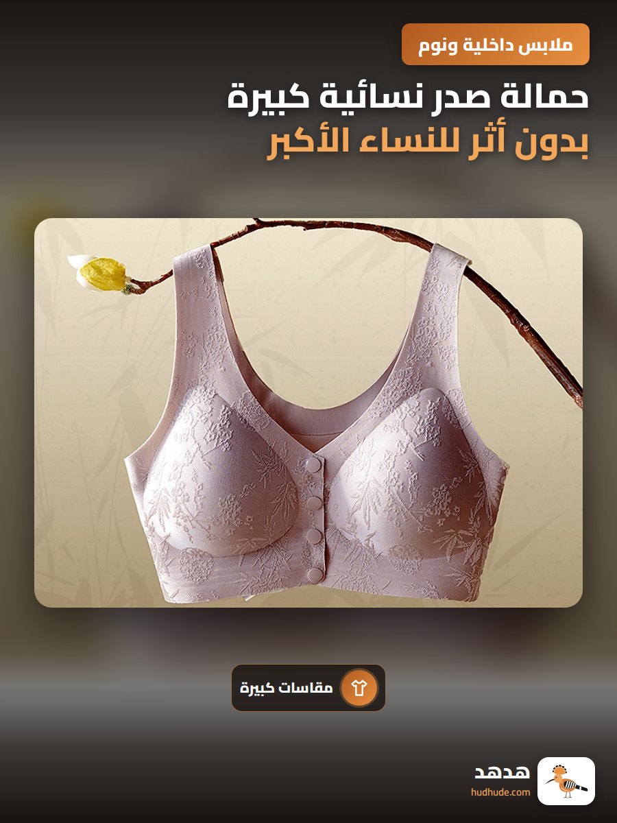 حمالة صدر نسائية كبيرة بدون أثر للنساء الأكبر سناً