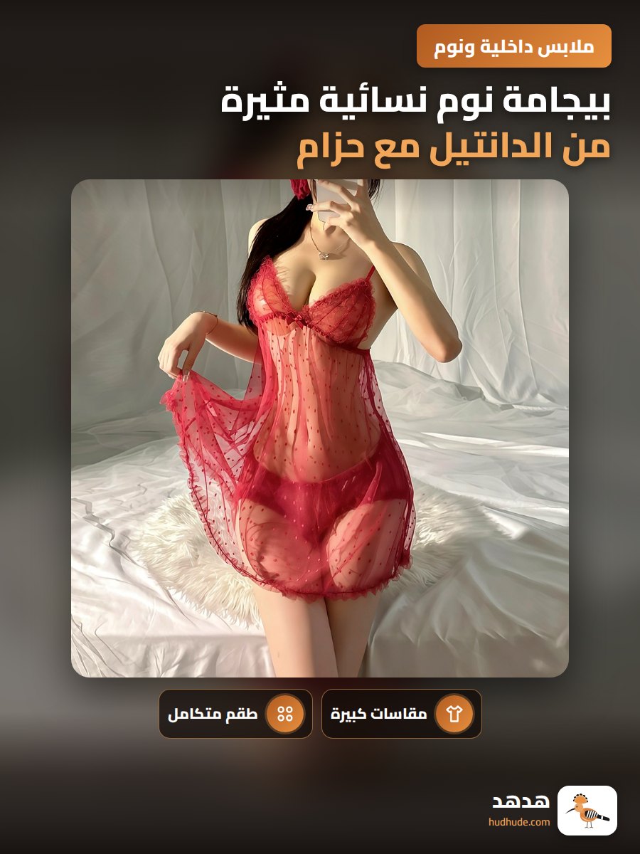بيجامة نوم نسائية مثيرة من الدانتيل مع حزام وقمصان نوم شفافة