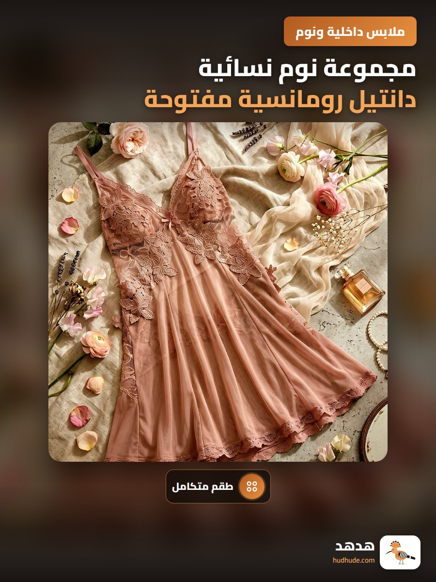 مجموعة نوم نسائية دانتيل رومانسية مفتوحة من الخلف مع حزام كتف ربيعي صيفي