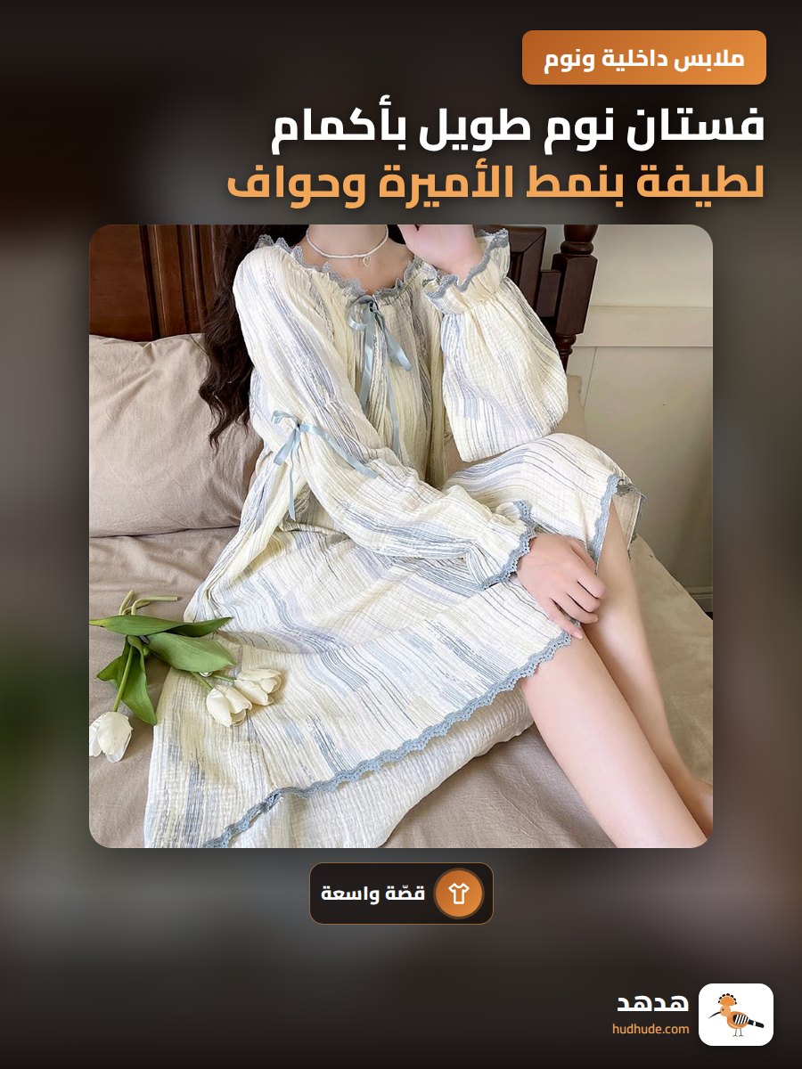 فستان نوم طويل بأكمام لطيفة بنمط الأميرة وحواف زهرية وشريط ربط