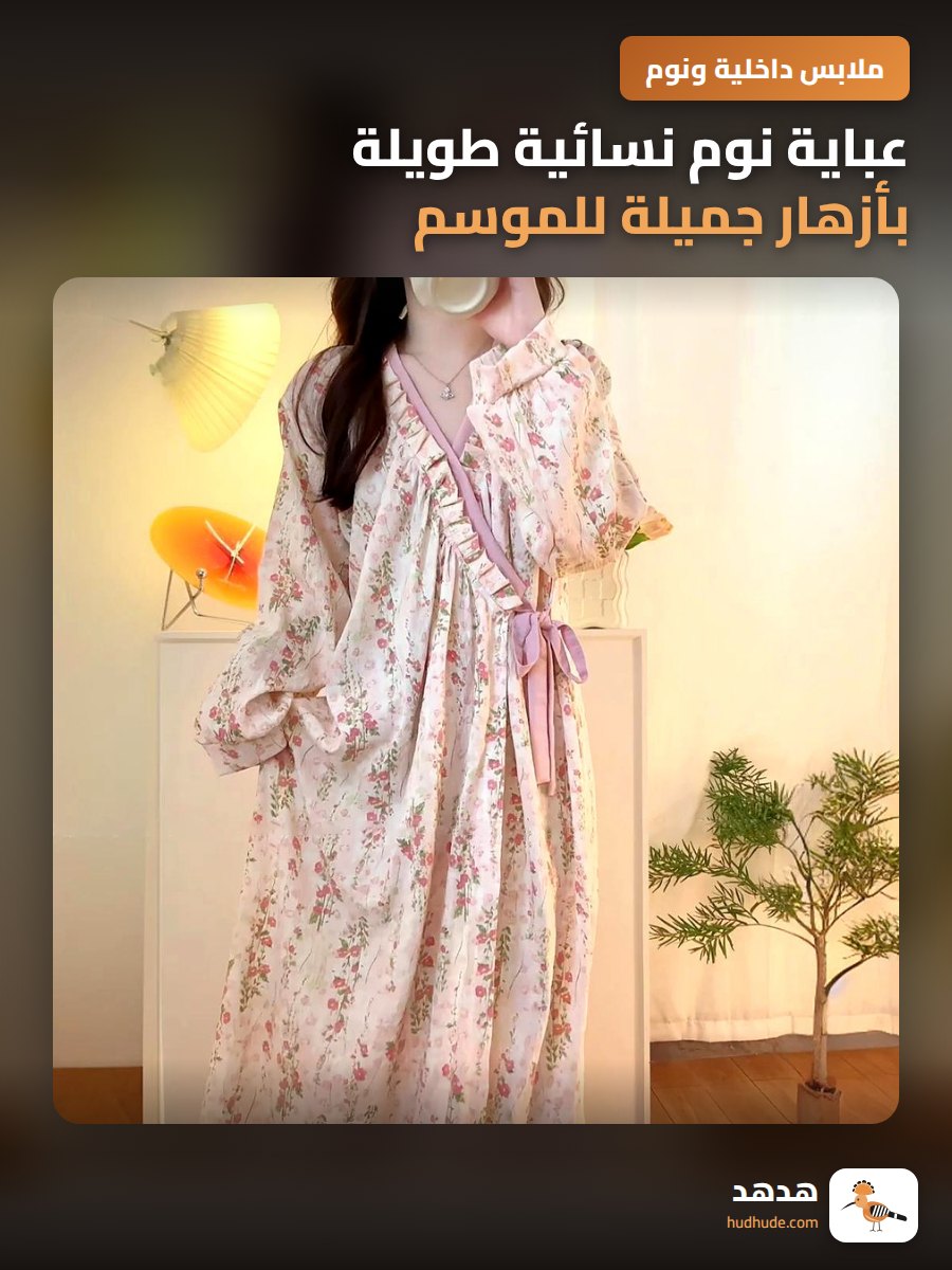 عباية نوم نسائية طويلة بأزهار جميلة للموسم الجديد