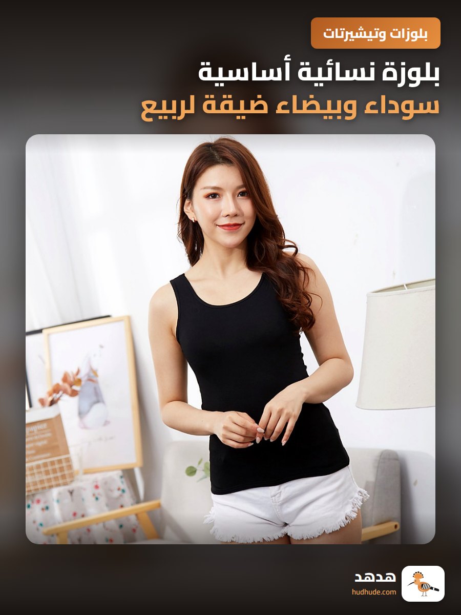 بلوزة نسائية أساسية سوداء وبيضاء ضيقة لربيع وصيف 2026