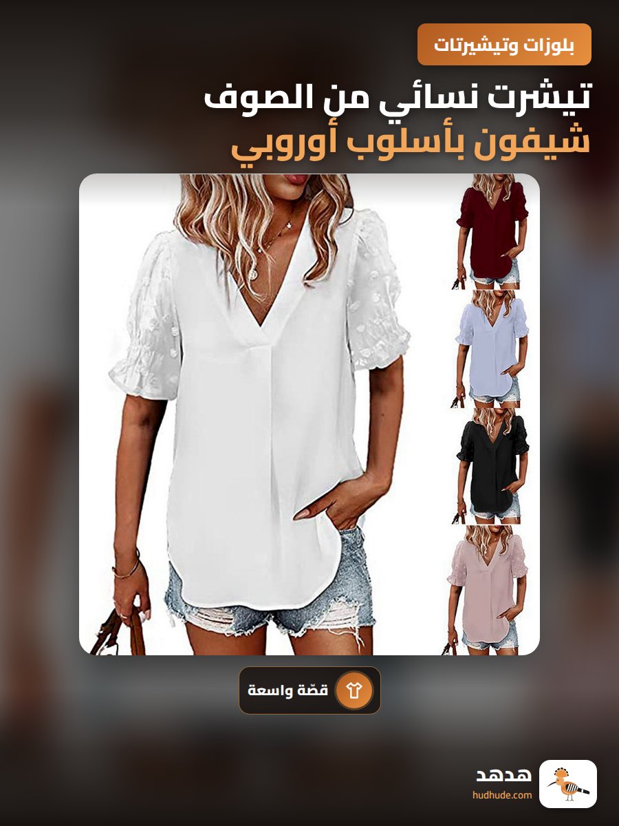 تيشرت نسائي من الصوف شيفون بأسلوب أوروبي مع ياقة على شكل V