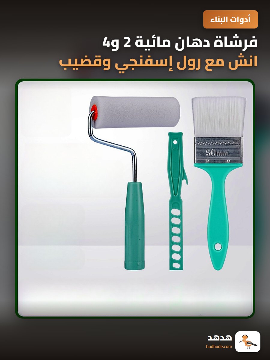 فرشاة دهان مائية 2 و4 انش مع رول إسفنجي وقضيب خلط بلاستيكي