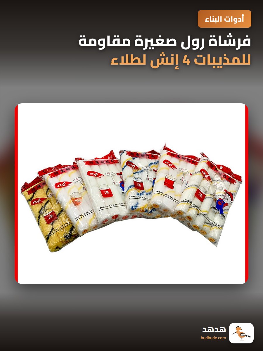 فرشاة رول صغيرة مقاومة للمذيبات 4 إنش لطلاء وتقليم النواة