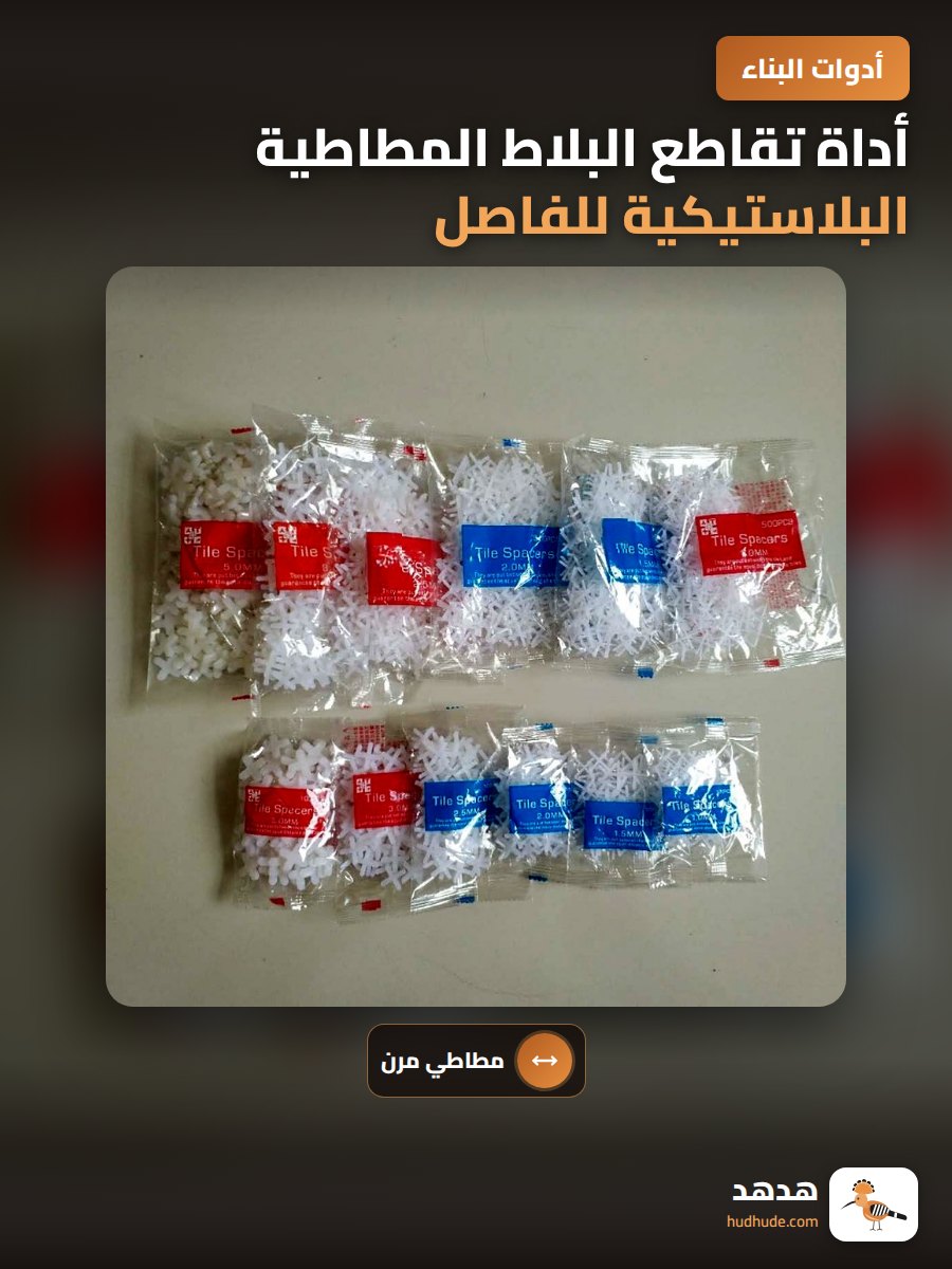 أداة تقاطع البلاط المطاطية البلاستيكية للفاصل الصلب
