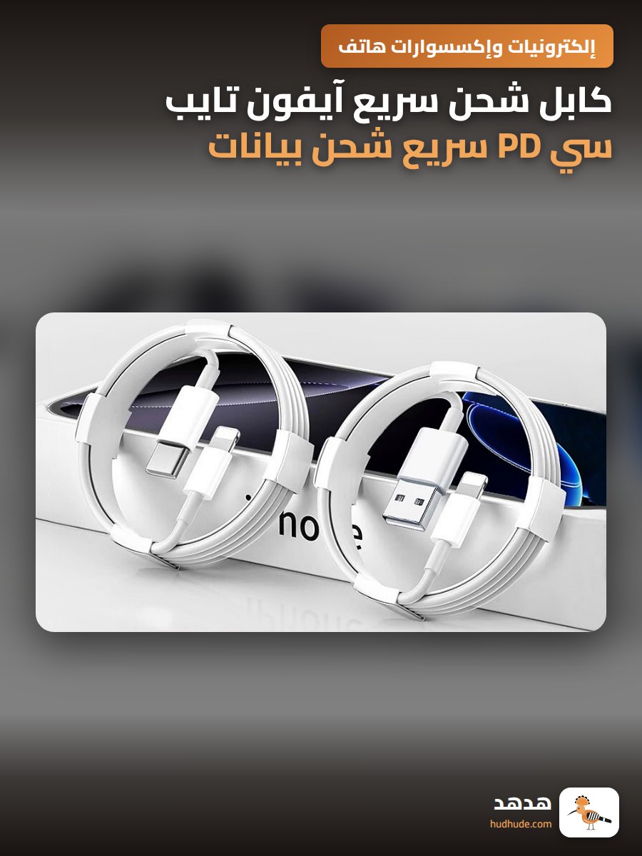 كابل شحن سريع آيفون تايب سي PD سريع شحن بيانات USB