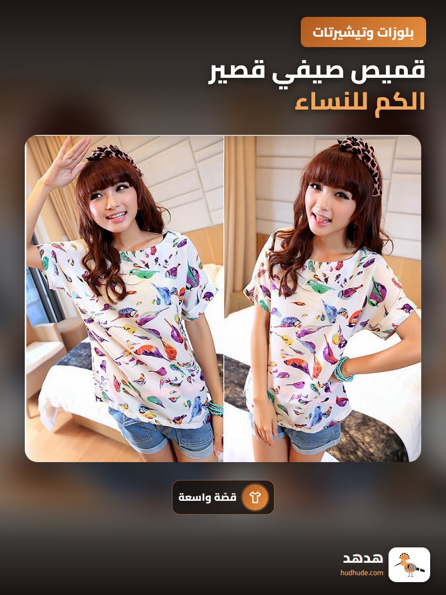 قميص صيفي قصير الكم للنساء